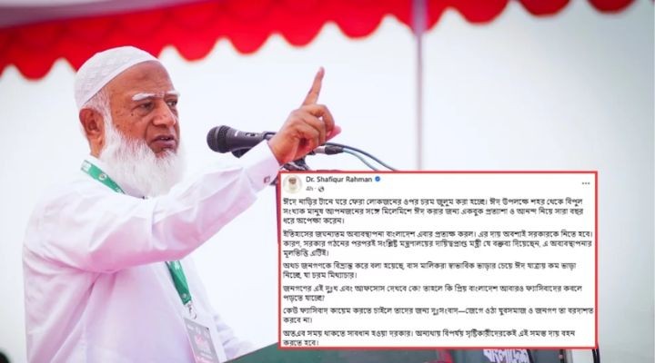 ঈদে নাড়ির টানে ঘরে ফেরা লোকজনের ওপর চরম জুলুম করা হচ্ছে: শফিকুর রহমান